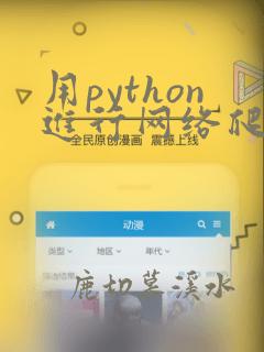 用python进行网络爬虫