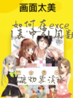 如何在excel表中引用数据到另一个表中