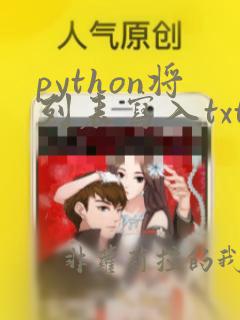 python将列表写入txt文件