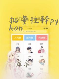 批量注释python