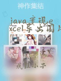 java实现excel导出图片