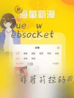 vue websocket