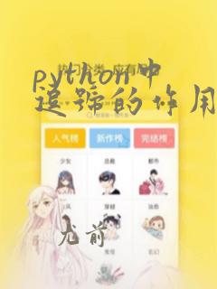 python中逗号的作用