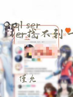 sql server找不到一个或多个组件