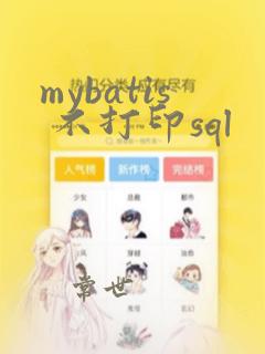 mybatis 不打印sql
