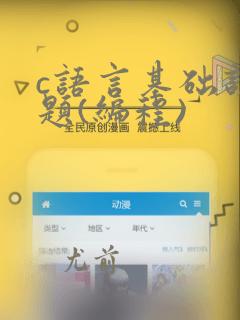 c语言基础训练题(编程)