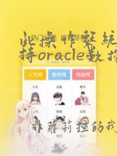 此操作系统不支持oracle数据库