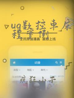 ug数控车床编程实例