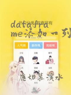 dataframe添加一列数据