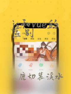js和vue的区别