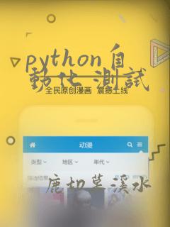 python自动化 测试