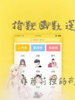 指数函数运算题