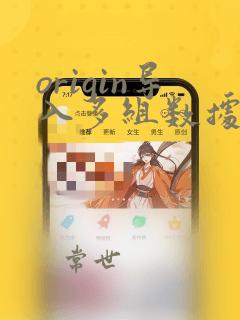 origin导入多组数据到同一个表格
