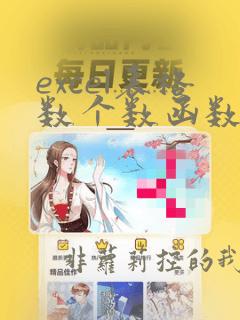 excel表格数个数函数
