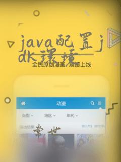 java配置jdk环境