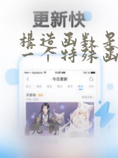 构造函数是类的一个特殊函数