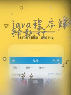 java程序解释执行