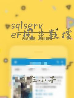 sqlserver同步数据