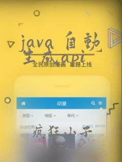 java 自动生成api