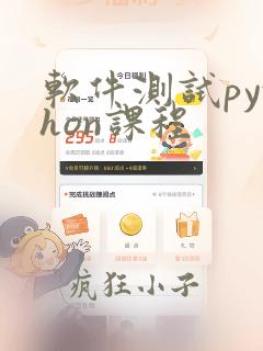软件测试python课程