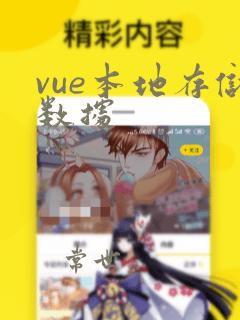 vue本地存储数据