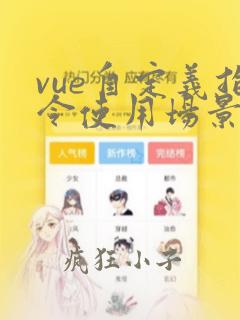 vue自定义指令使用场景