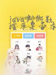 java判断数据库是否存在某值