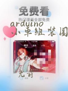 arduino小车组装图解