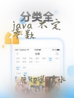 java 不定参数