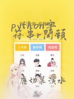 python字符串r开头