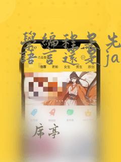 学编程是先学c语言还是java