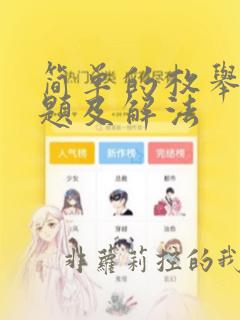 简单的枚举法例题及解法