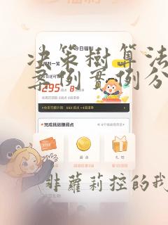 决策树算法模型案例实例分析