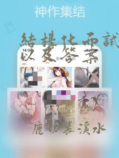 结构化面试问题以及答案