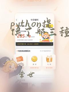 python提供了哪三种基本的数值类型