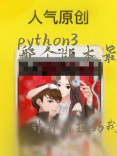 python3哪个版本最好用
