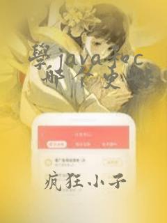 学java和c 哪个更好
