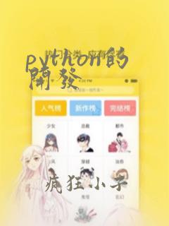 python的开发