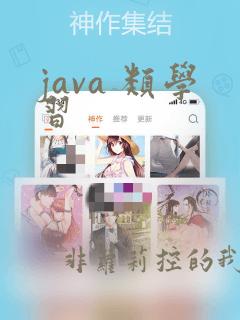 java 类学习