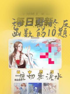初二关于反比例函数的10题典型例题