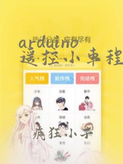 arduino遥控小车程序