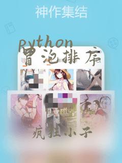 python 冒泡排序