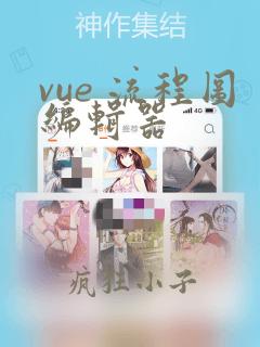 vue 流程图编辑器
