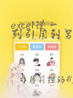 excel从一列引用到另一列
