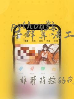python粒子群算法工具包