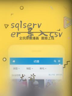 sqlserver 导入csv