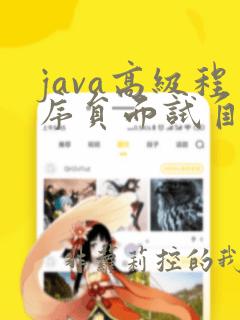 java高级程序员面试自我介绍