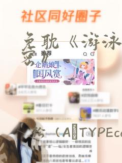 免耽《游泳的秘密》：结局+番外
