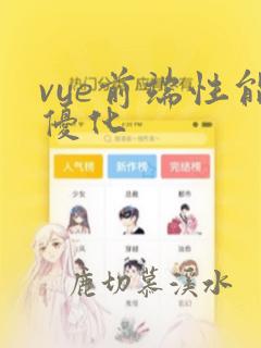 vue前端性能优化