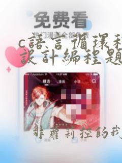 c语言循环程序设计编程题